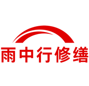 天长雨中行修缮工程有限公司