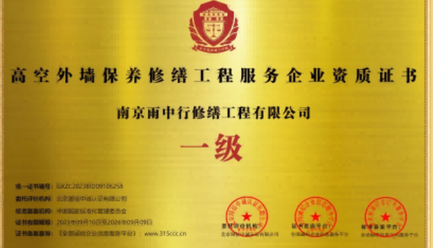 天长高空外墙保温维修服务资质证书